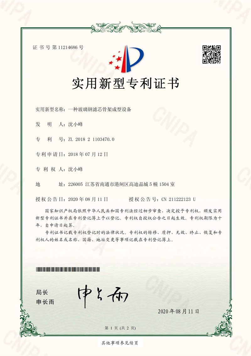 Patent certificate of FRP filter core framework forming equipment